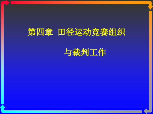 第四章田径运动竞赛组织与裁判工作