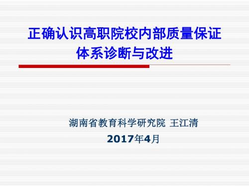 正确认识高职院校内部质量保证体系诊断与改进