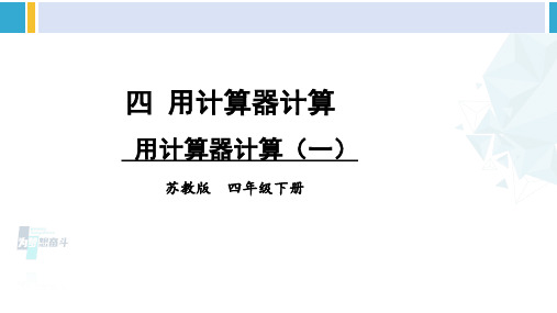 苏教版四年级数学下册四 用计算器计算第1课时 用计算器计算(一)(课件)