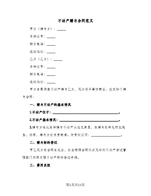 不动产赠与合同范文（6篇）