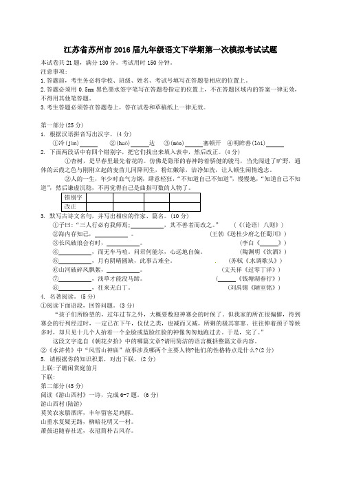 江苏省苏州市2016届九年级语文下学期第一次模拟考试试题