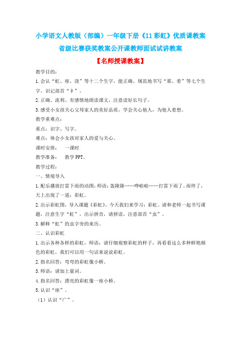 小学语文人教版(部编)一年级下册《11彩虹》优质课教案省级比赛获奖教案公开课教师面试试讲教案n012