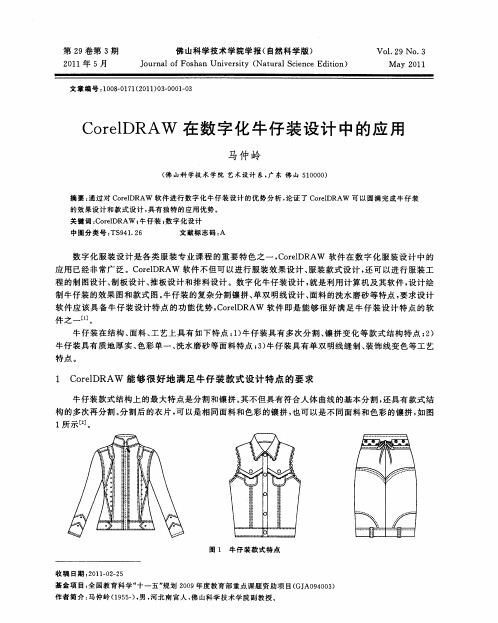 CorelDRAW在数字化牛仔装设计中的应用