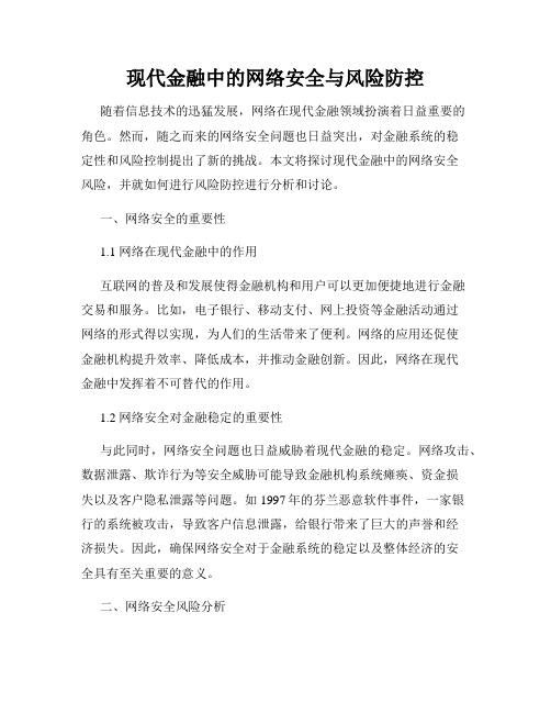 现代金融中的网络安全与风险防控