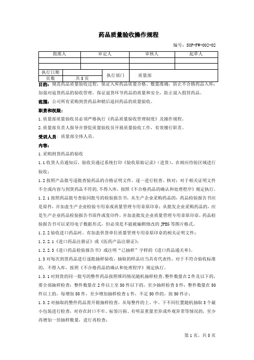 2药品质量验收操作规程SOP-FW-002-02