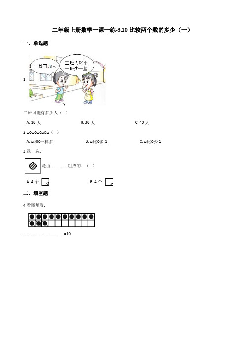 二年级上册数学一课一练-3.10比较两个数的多少(一) 浙教版(含解析)