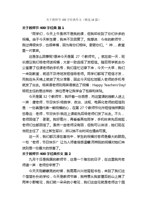 关于教师节400字经典作文（精选16篇）