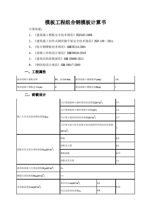 模板工程组合钢模板计算书