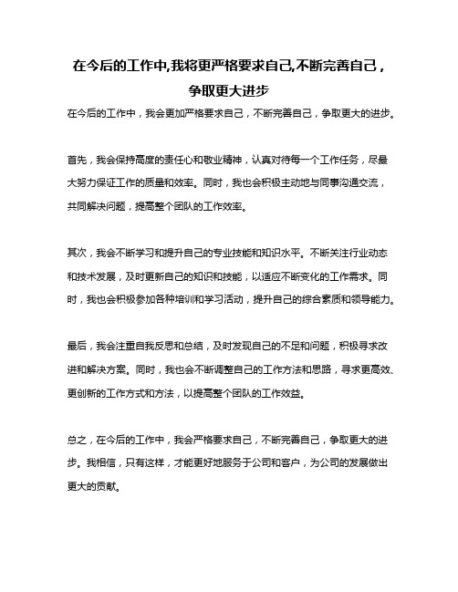 在今后的工作中,我将更严格要求自己,不断完善自己 ,争取更大进步