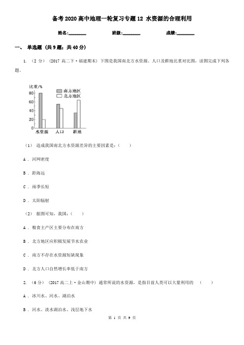 备考2020高中地理一轮复习专题12水资源的合理利用