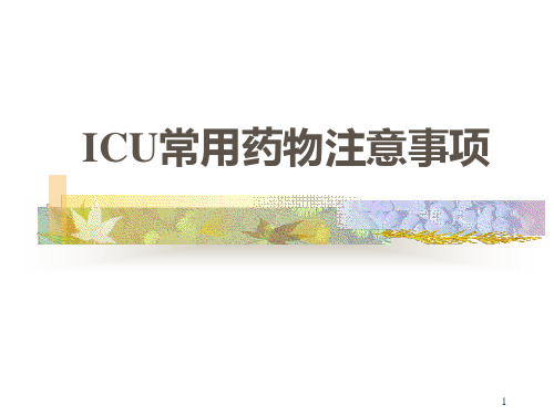 ICU常用药物使用注意事项PPT课件