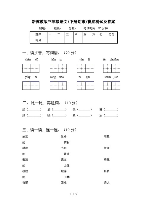 新苏教版三年级语文(下册期末)摸底测试及答案