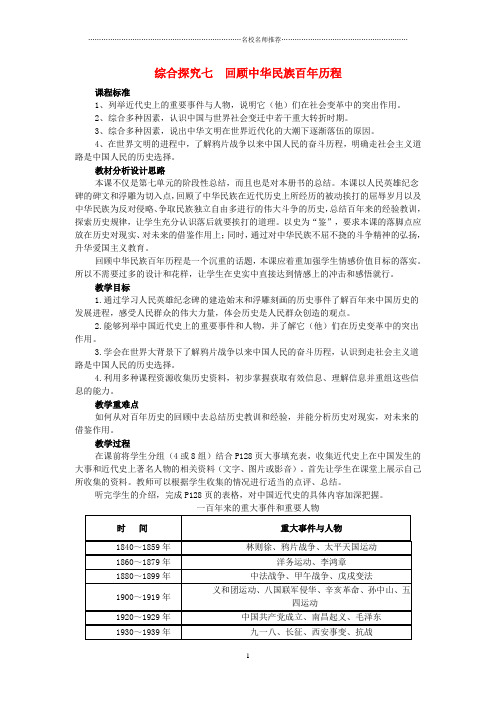 初中八年级历史与社会下册 第七单元 走向现代世界 综合探究七 回顾中华民族百年历程名师名师教案1 人教版