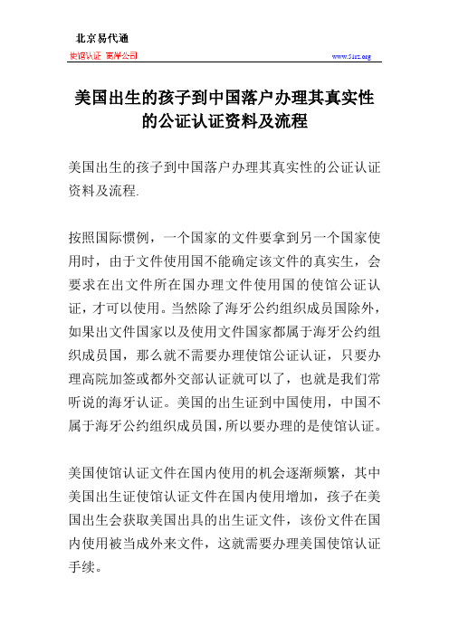 美国出生的孩子到中国落户办理其真实性的公证认证资料及流程