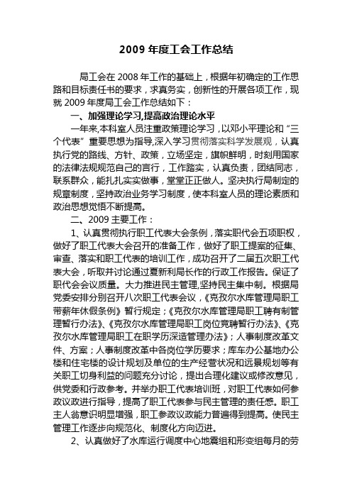 2009年度工会工作总结