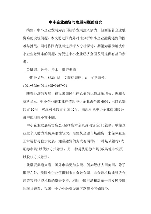 中小企业融资与发展问题的研究