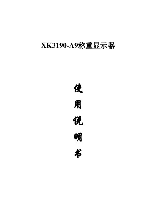 2017年XK3190-A9称重显示器使用说明(word版本)