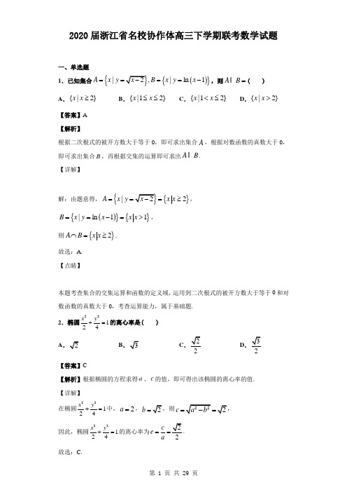 2020届浙江省名校协作体高三下学期联考数学试题(解析版)