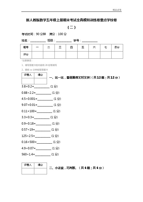 新人教版数学五年级上册期末考试全真模拟训练卷重点学校卷(二)