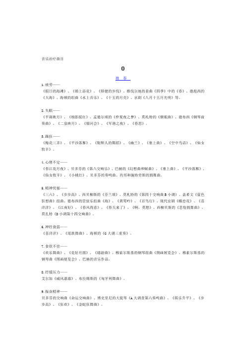 心理音乐治疗曲目