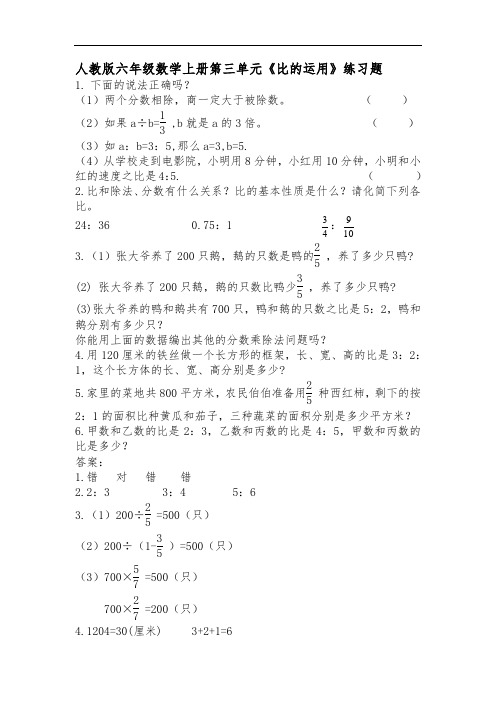 人教版六年级数学上册第三单元《比的运用》同步练习附答案