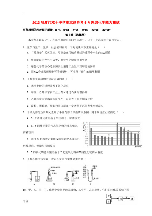 福建省厦门双十中学2013届高三理综6月热身考试试题(化学部分)新人教版