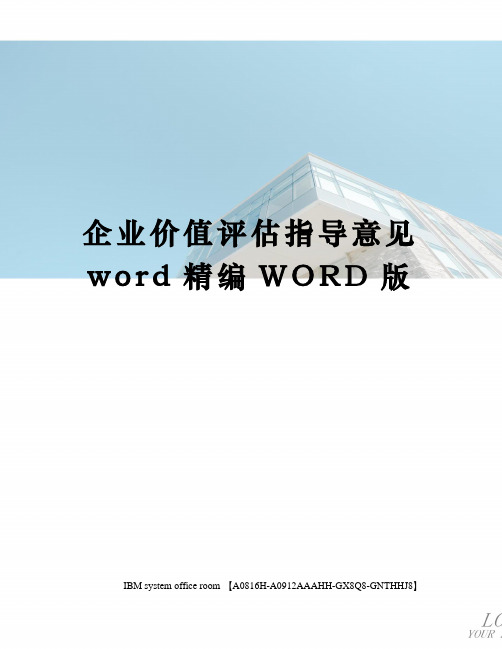 企业价值评估指导意见word定稿版