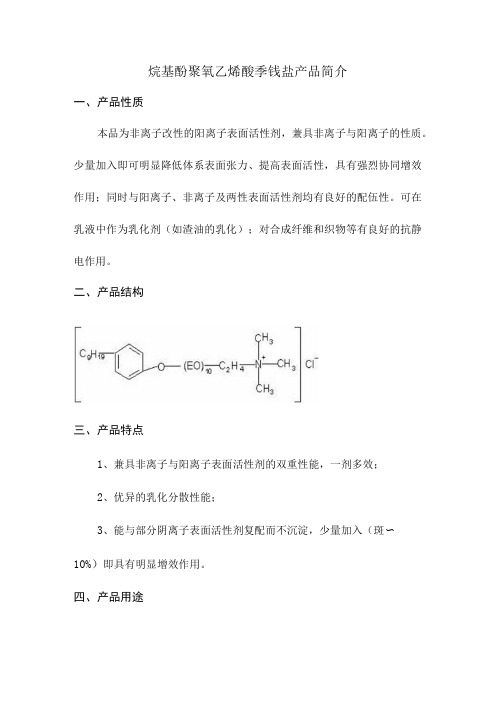 烷基酚聚氧乙烯醚季铵盐产品简介(1)