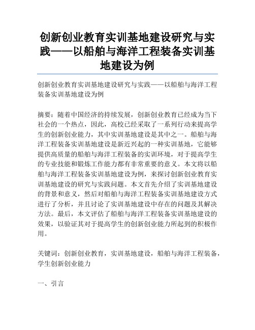 创新创业教育实训基地建设研究与实践——以船舶与海洋工程装备实训基地建设为例