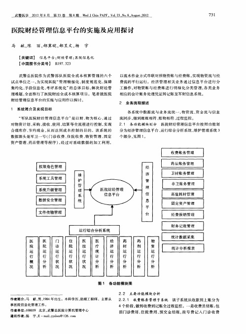 医院财经管理信息平台的实施及应用探讨