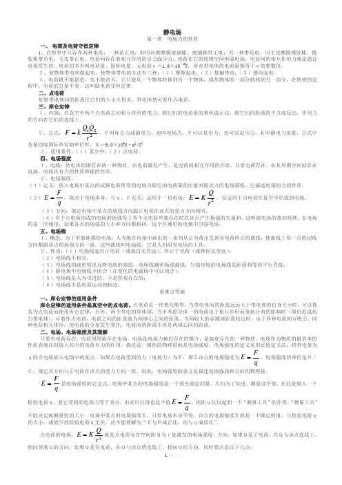 高中物理静电场知识点与例题精讲总结