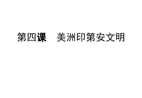 高一历史美洲印第安文明课件(整理2019年11月)