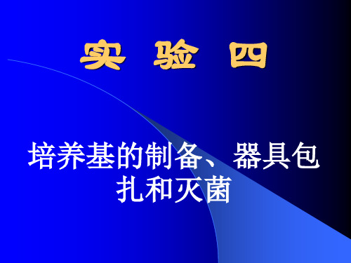 实验四  培养基的制备、器具包扎和