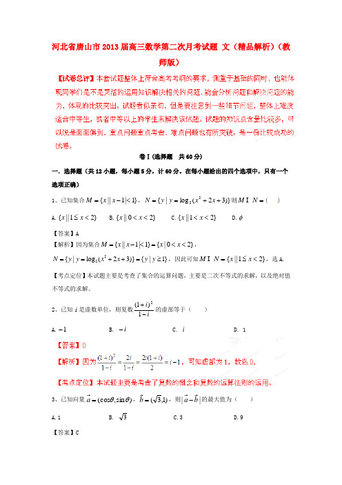 河北省唐山市2013届高三数学第二次月考试题 文(精品解析)(教师版)