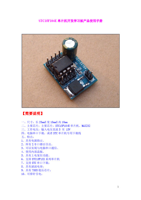 STC15F104E最小板产品使用手册