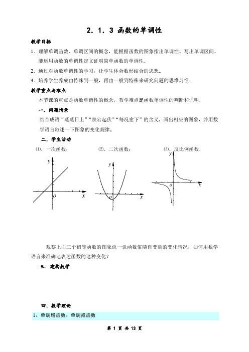 高中数学函数的单调性、最值教学案