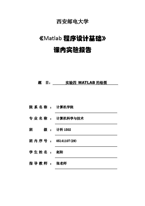 实验四  MATLAB的绘图