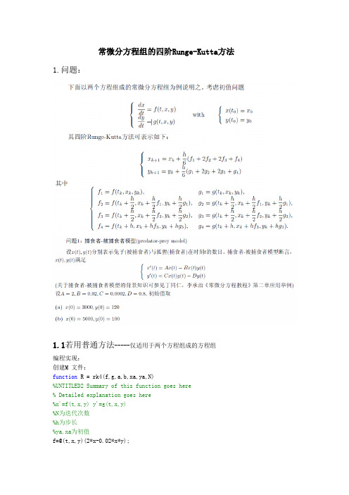 常微分方程组的四阶RungeKutta龙格库塔法matlab实现