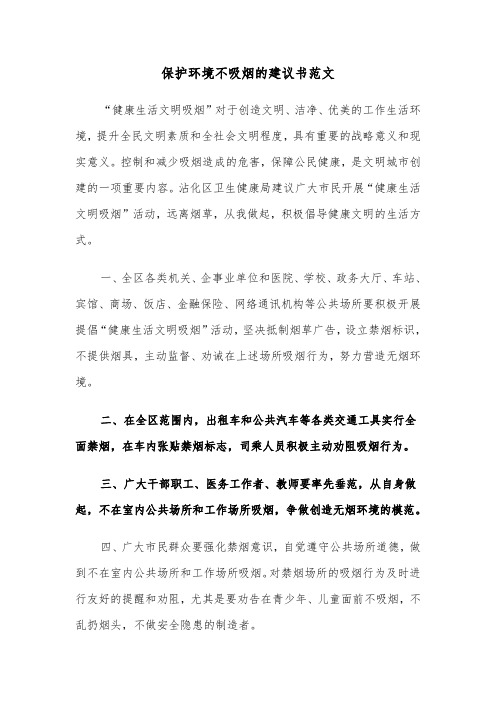 保护环境不吸烟的建议书范文（3篇）