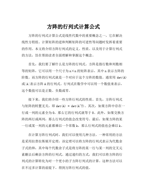 方阵的行列式计算公式