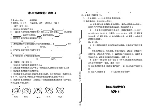 机电传动控制 5套期末试题及答案