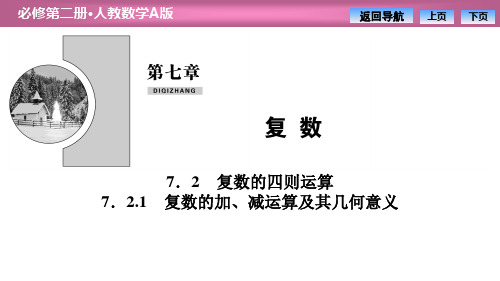 《复数的四则运算》复数PPT课件(复数的加、减运算及其几何意义)