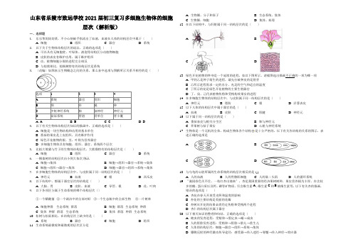 山东省乐陵市致远学校2021届初三复习多细胞生物体的细胞层次(解析版)