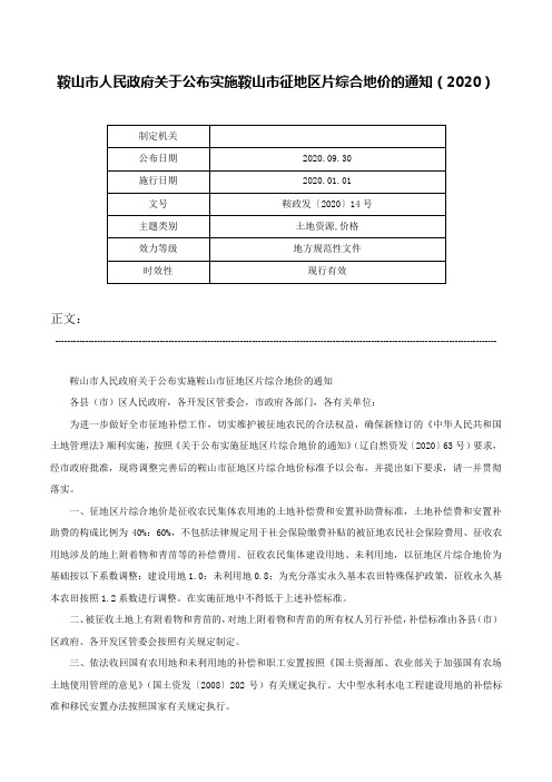 鞍山市人民政府关于公布实施鞍山市征地区片综合地价的通知（2020）-鞍政发〔2020〕14号