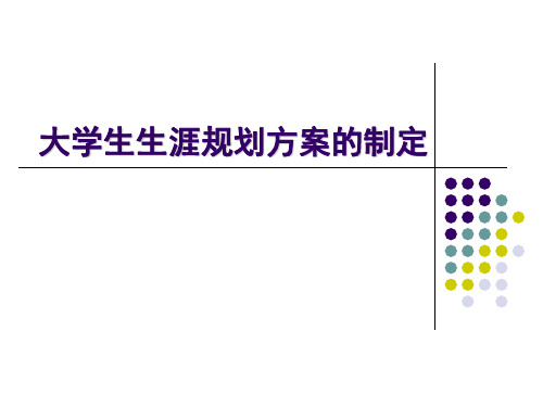 大学生生涯规划方案的制定.ppt