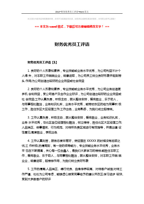 2018-财务优秀员工评语-word范文 (4页)