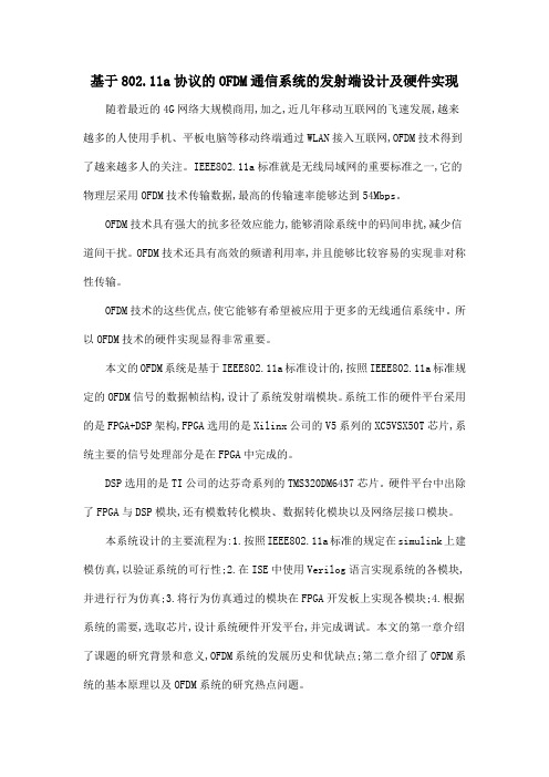 基于802.11a协议的OFDM通信系统的发射端设计及硬件实现