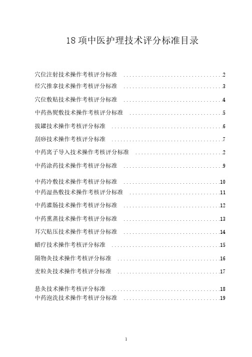 中华中医药学会护理分会18项中医护理技术评分标准