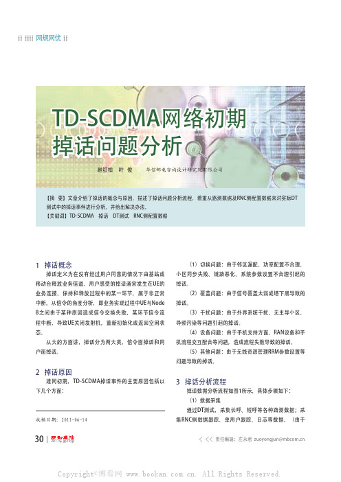 TD-SCDMA网络初期掉话问题分析