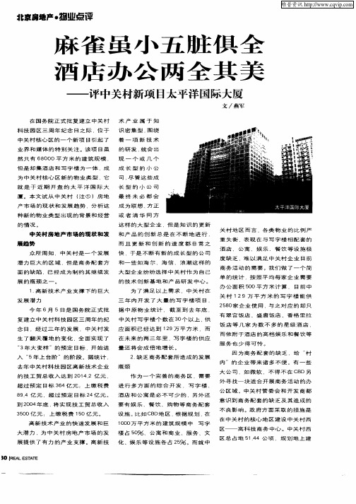 麻雀虽小五脏俱全 酒店办公两全其美：评中关村新项目太平洋国际大厦